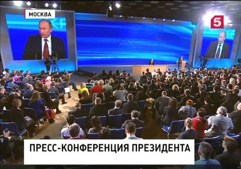 В полдень в Москве начнётся большая пресс-конференция Президента России