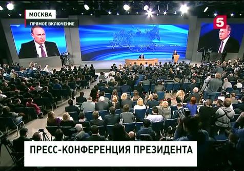 Внимание всей страны приковано к Москве, где  проходит пресс-конференция Владимира Путина