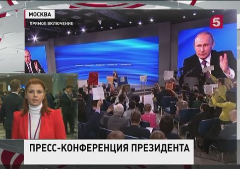 Три с половиной часа Владимир Путин отвечал на вопросы журналистов