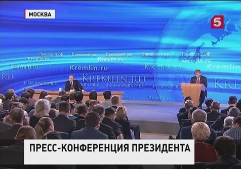 Больше трех часов о самом главном. Большая пресс-конференция Владимира Путина