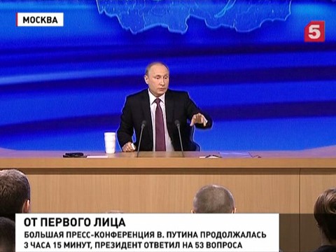 Большая пресс-конференция президента: за 3 с лишним часа Владимир Путин ответил на 53 вопроса