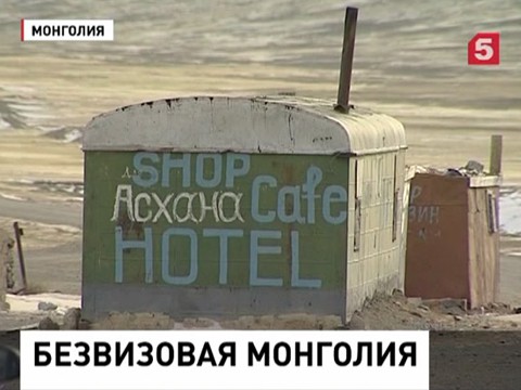 В Россию после отмены виз хлынули монгольские покупатели