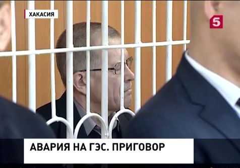 Вынесен приговор по делу об аварии на Саяно-Шушенской ГЭС