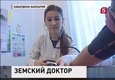 В села Кабардино-Балкарии отправляются новые кадры по программе "Земский доктор"