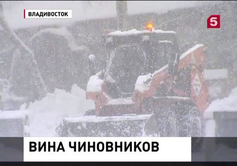 Во Владивостоке против чиновников, не справившихся со снегом, возбуждено уголовное дело