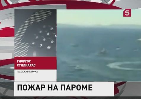 Большая часть пассажиров парома «Норман Атлантик» спасена