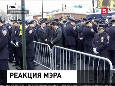 Мэр Нью-Йорка осудил протестующих полицейских