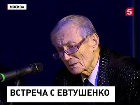 Евгений Евтушенко представил свой новый сборник в Москве