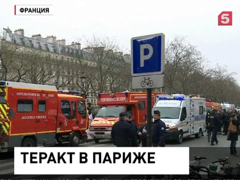 Во Франции ищут преступников, совершивших теракт в центре Парижа