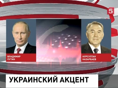 Владимир Путин и Нурсултан Назарбаев обсудили украинский кризис