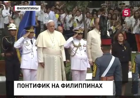 Папа Римский прибыл на Филиппины