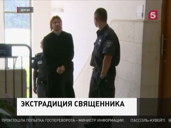 Подозреваемого в педофилии священника, Израиль вернёт на родину