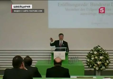 Швейцарские студенты освистали Петра Порошенко в университете Цюриха