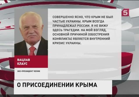 Экс-президент Чехии: Крым всегда был частью России