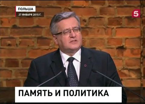 В Освенциме польский президент говорил о советской оккупации