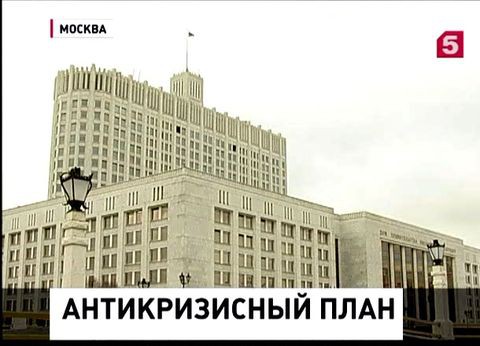 Антикризисный план правительства рф