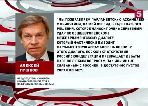 Россия до конца 2015-го года покидает Парламентскую Ассамблею Совета Европы