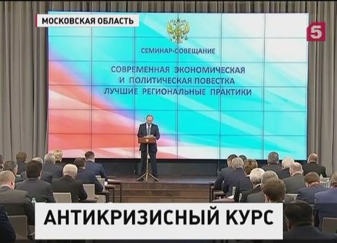 Президент призвал региональных чиновников настроиться на жесткий режим работы