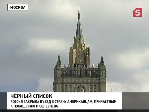 Четверым гражданам США запрещён въезд на территорию России