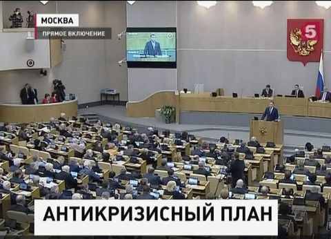 В Госдуме обсуждают антикризисный план