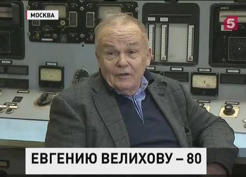 80 лет исполняется сегодня академику Евгению Велихову