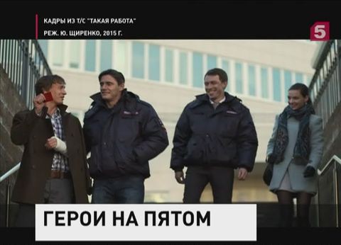 На Пятом канале начинается новый детективный сериал «Такая работа»