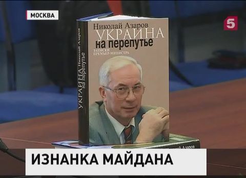 Бывший премьер Украины представил свой взгляд на  события на Майдане