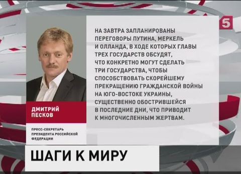 На завтра запланированы переговоры Путина, Меркель и Олланда