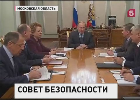 Владимир Путин провел оперативное совещание Совбеза