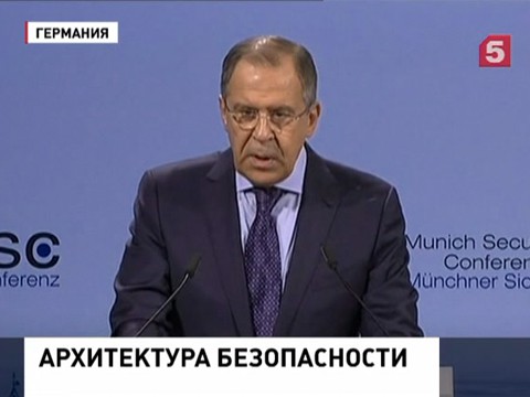 Сергей Лавров представил в Мюнхене свой анализ международной обстановки