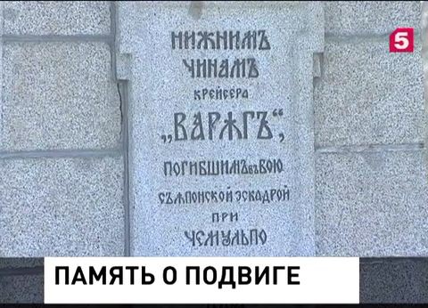 Во Владивостоке прошел митинг в память о подвиге экипажа крейсера "Варяг"