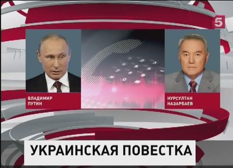 Кризис на юго-востоке Украины обсудили лидеры России и Казахстана