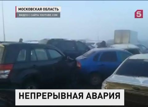 В Подмосковье ликвидируют последствия массовой аварии