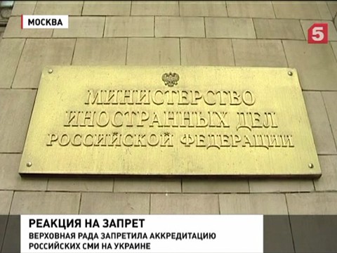 В российском МИДе прокомментировали решение Верховной Рады о приостановлении аккредитации российских журналистов