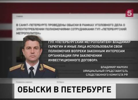 Против начальника петербургского метро возбуждено уголовное дело