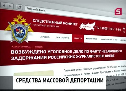 СК возбудил уголовное дело по факту задержания российских журналистов на Украине