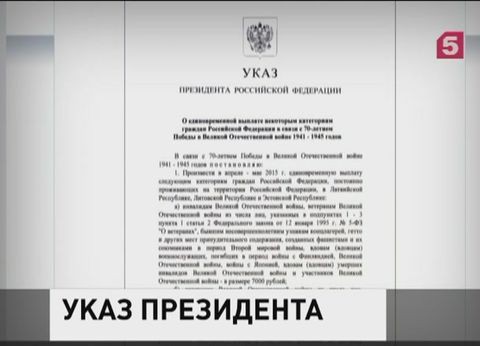 Владимир Путин подписал Указ о единовременных выплатах в честь 70-летия Победы