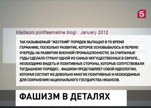 Эстонского депутата уличили в оправдании фашизма