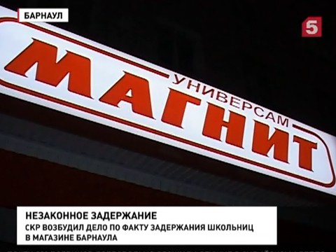 В Барнауле сотрудники "Магнита" обвинили школьниц в краже шоколада