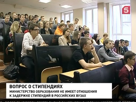 Министерство образования не имеет отношения к задержке стипендий в ВУЗах