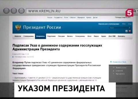 Владимир Путин сократил на 10% зарплату сотрудникам администрации президента РФ