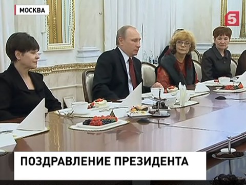 Владимир Путин поздравил с праздником всех россиянок