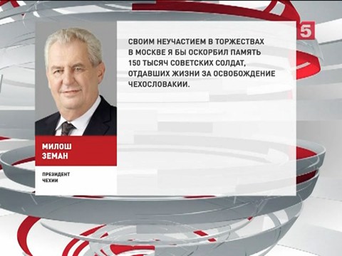 Милош Земан сообщил о намерении приехать в Москву на 9 мая