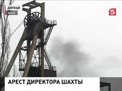 Директор шахты имени Засядько арестован