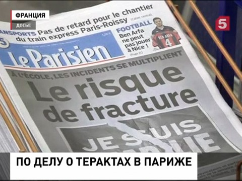 Во Франции задержаны четверо подозреваемых в причастности к терактам в Париже