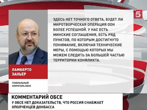 Сотрудники миссии ОБСЕ на Украине не имеют доказательств причастности России к снабжению ополченцев