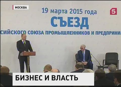 О взаимном доверии государства и бизнеса говорил Владимир Путин на съезде РСПП