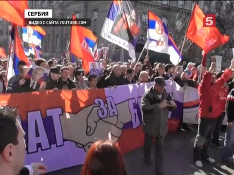 В Белграде прошел митинг за Россию, против Евросоюза