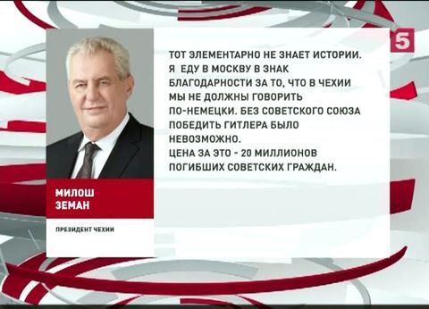 Президент Чехии официально подтвердил, что приедет в Москву 9 мая