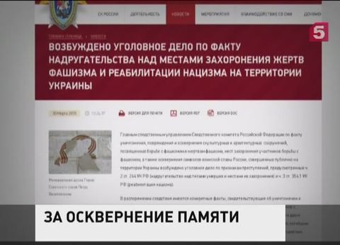 Уничтожение памятников советским воинам СК расценивает как попытку реабилитации нацизма